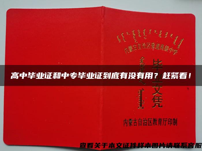 高中毕业证和中专毕业证到底有没有用？赶紧看！