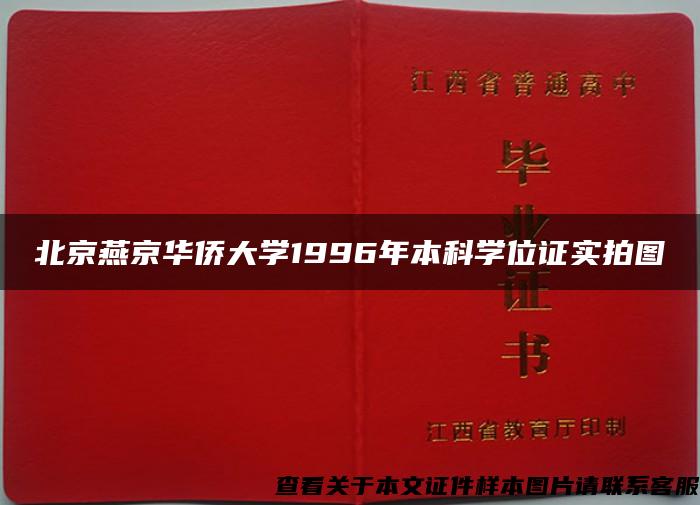 北京燕京华侨大学1996年本科学位证实拍图