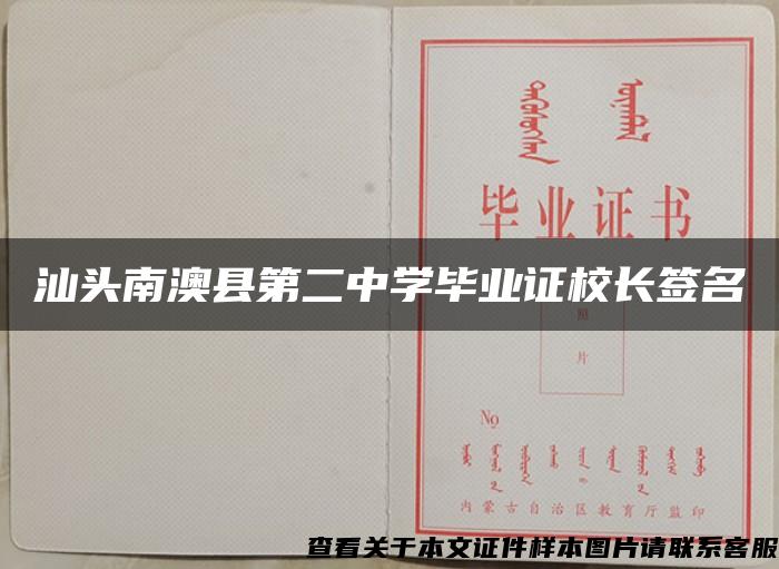 汕头南澳县第二中学毕业证校长签名