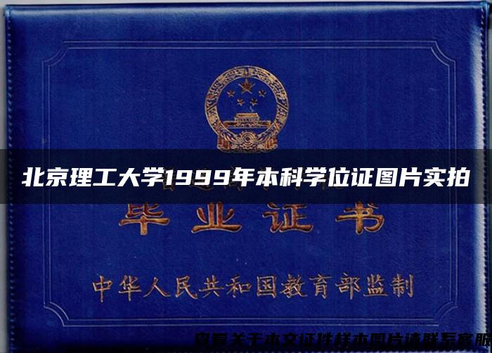 北京理工大学1999年本科学位证图片实拍