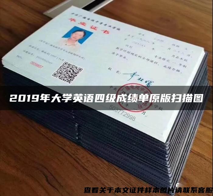 2019年大学英语四级成绩单原版扫描图