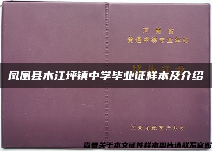 凤凰县木江坪镇中学毕业证样本及介绍