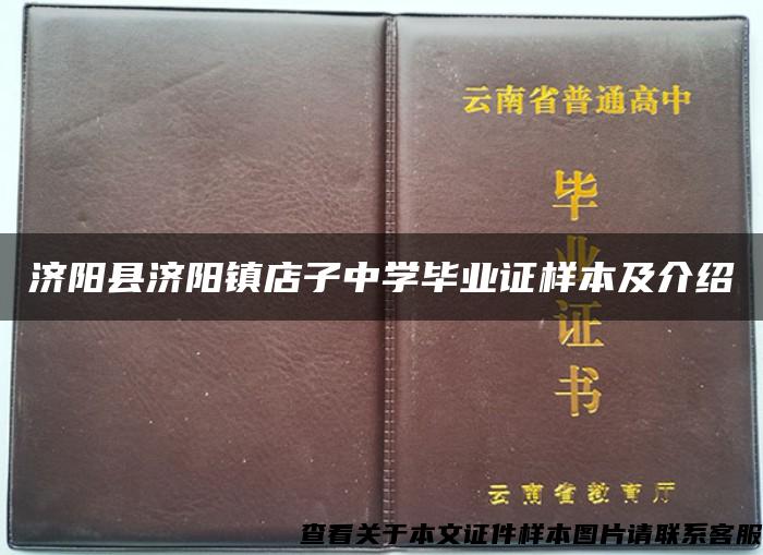 济阳县济阳镇店子中学毕业证样本及介绍