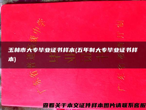 玉林市大专毕业证书样本(五年制大专毕业证书样本)