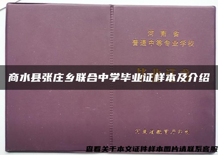 商水县张庄乡联合中学毕业证样本及介绍