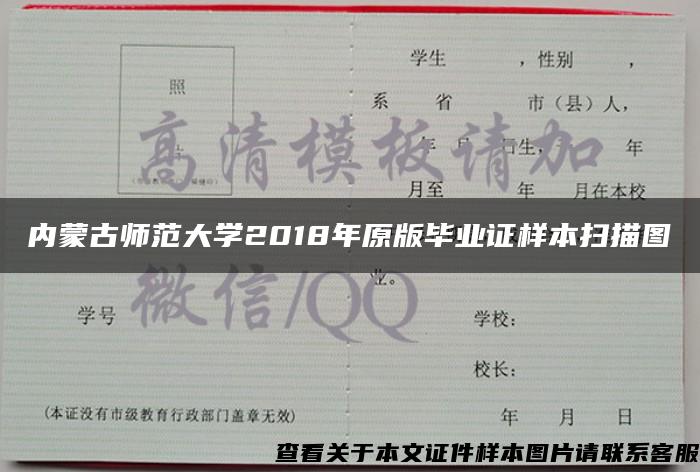 内蒙古师范大学2018年原版毕业证样本扫描图