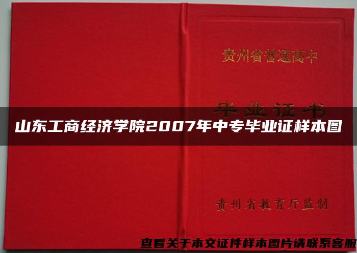 山东工商经济学院2007年中专毕业证样本图