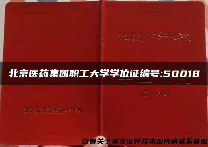 北京医药集团职工大学学位证编号:50018