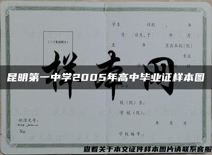 昆明第一中学2005年高中毕业证样本图