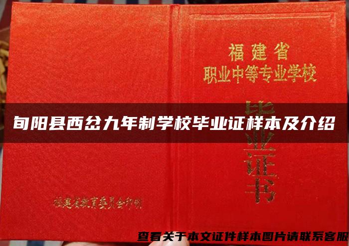 旬阳县西岔九年制学校毕业证样本及介绍