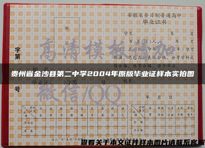 贵州省金沙县第二中学2004年原版毕业证样本实拍图