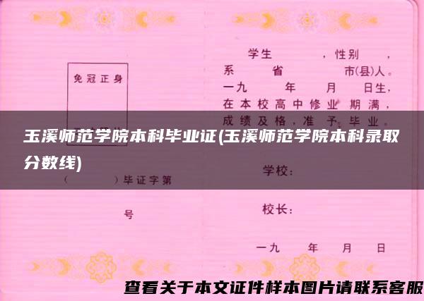 玉溪师范学院本科毕业证(玉溪师范学院本科录取分数线)