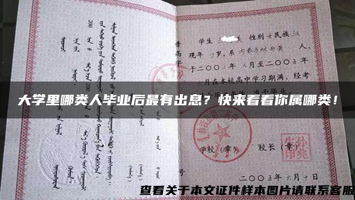 大学里哪类人毕业后最有出息？快来看看你属哪类！