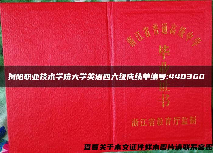 揭阳职业技术学院大学英语四六级成绩单编号:440360