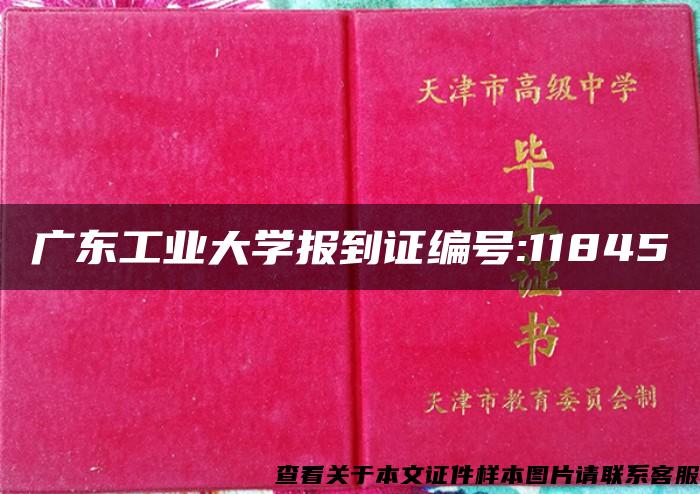 广东工业大学报到证编号:11845