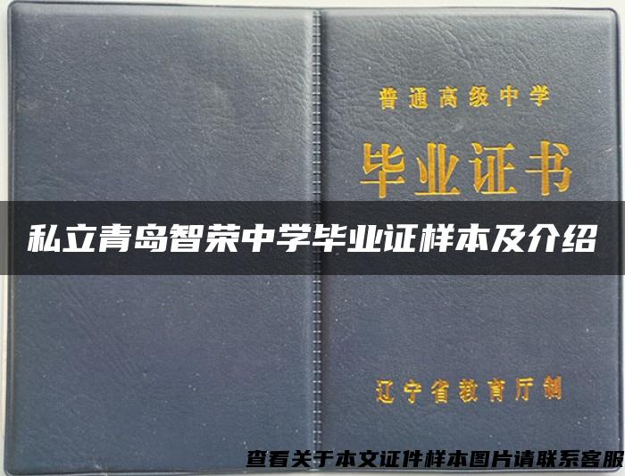 私立青岛智荣中学毕业证样本及介绍