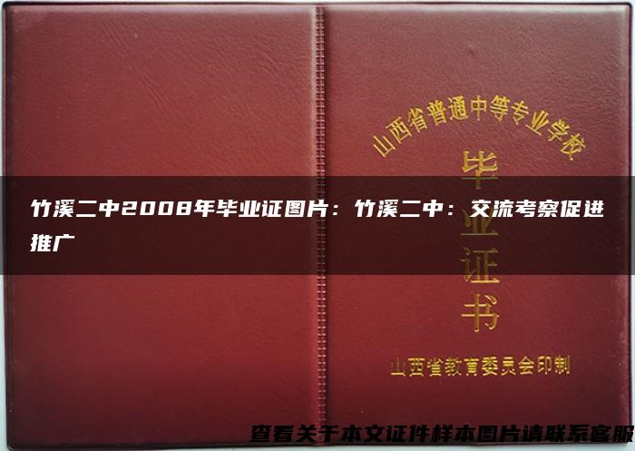 竹溪二中2008年毕业证图片：竹溪二中：交流考察促进推广