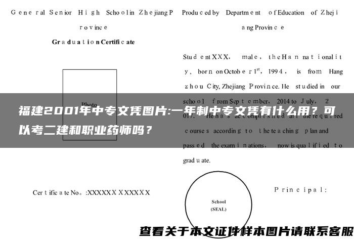 福建2001年中专文凭图片:一年制中专文凭有什么用？可以考二建和职业药师吗？