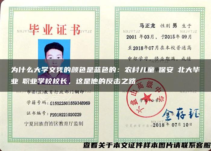 为什么大学文凭的颜色是蓝色的：农村儿童→保安→北大毕业→职业学校校长，这是他的反击之路