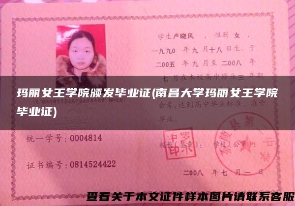 玛丽女王学院颁发毕业证(南昌大学玛丽女王学院毕业证)