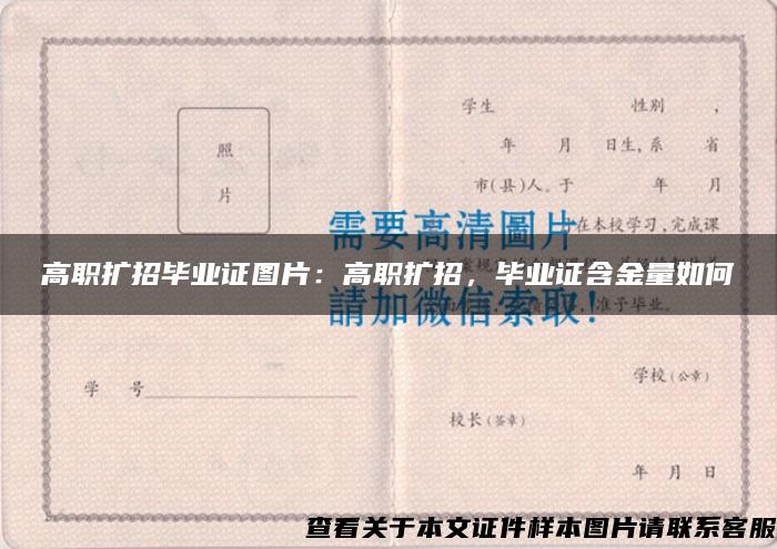 高职扩招毕业证图片：高职扩招，毕业证含金量如何