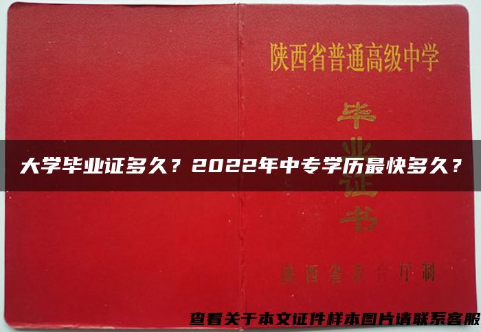 大学毕业证多久？2022年中专学历最快多久？