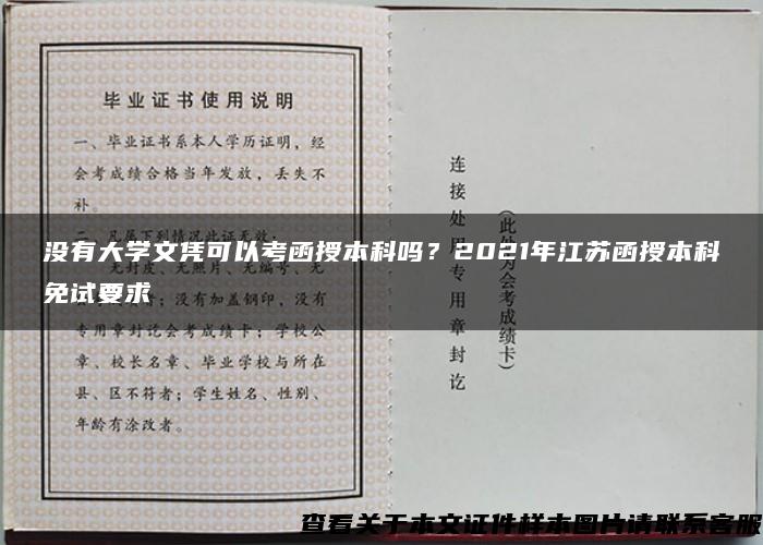 没有大学文凭可以考函授本科吗？2021年江苏函授本科免试要求