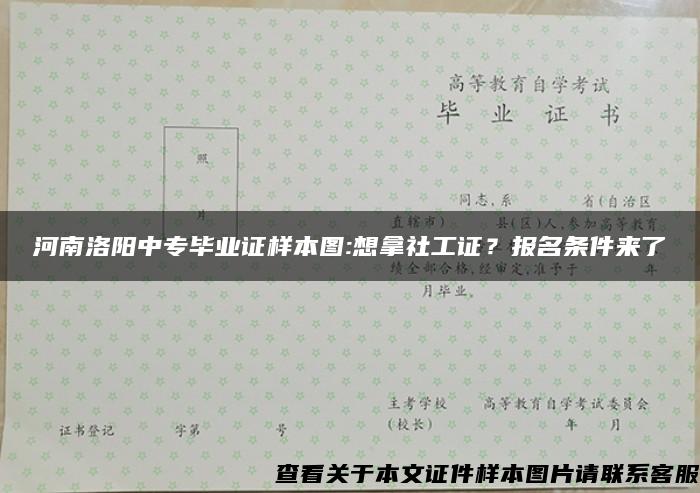 河南洛阳中专毕业证样本图:想拿社工证？报名条件来了