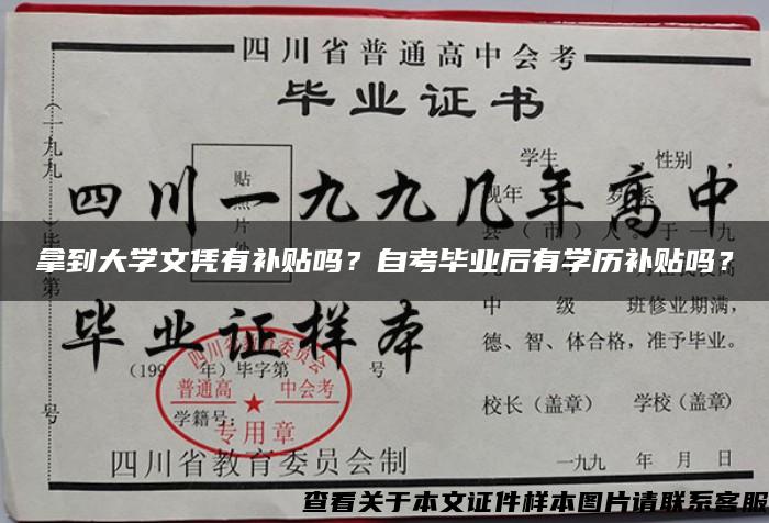 拿到大学文凭有补贴吗？自考毕业后有学历补贴吗？