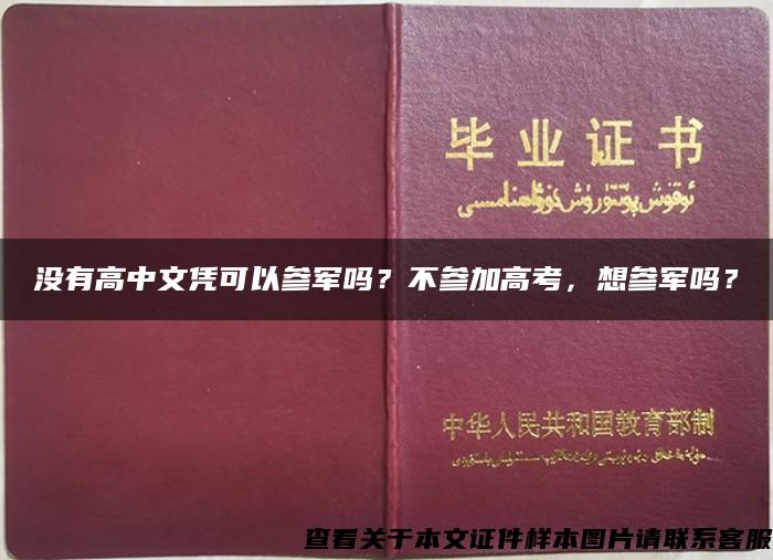 没有高中文凭可以参军吗？不参加高考，想参军吗？