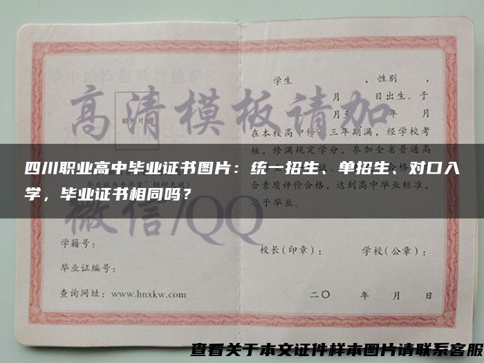 四川职业高中毕业证书图片：统一招生、单招生、对口入学，毕业证书相同吗？