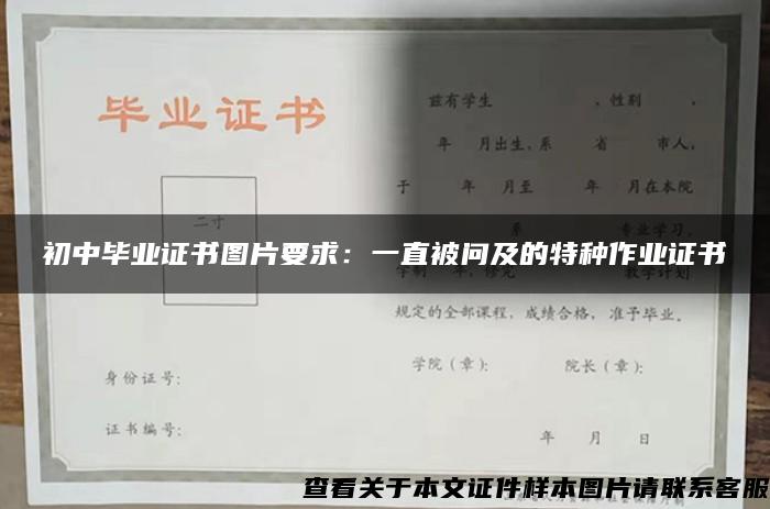 初中毕业证书图片要求：一直被问及的特种作业证书