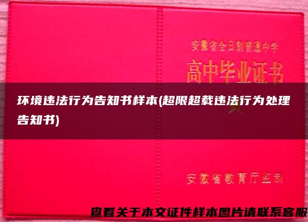 环境违法行为告知书样本(超限超载违法行为处理告知书)