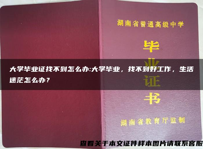 大学毕业证找不到怎么办:大学毕业，找不到好工作，生活迷茫怎么办？