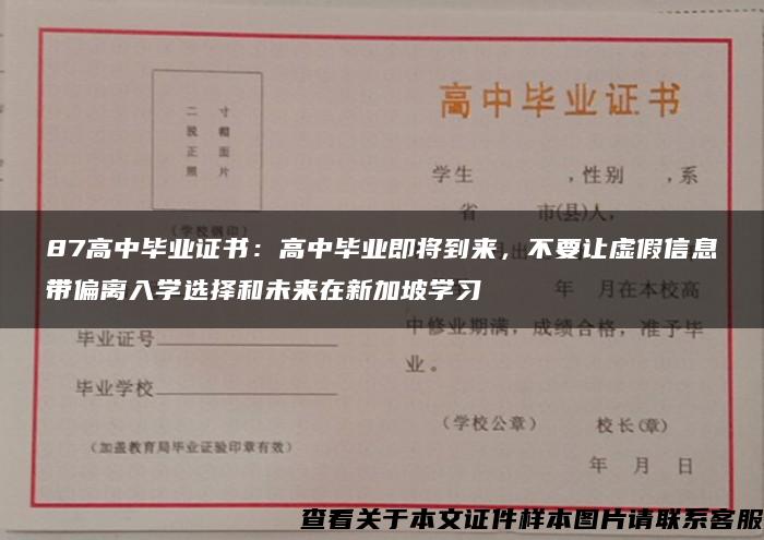 87高中毕业证书：高中毕业即将到来，不要让虚假信息带偏离入学选择和未来在新加坡学习