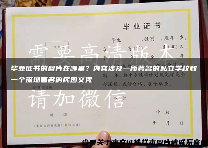 毕业证书的图片在哪里？内容涉及一所著名的私立学校和一个深圳著名的民国文凭