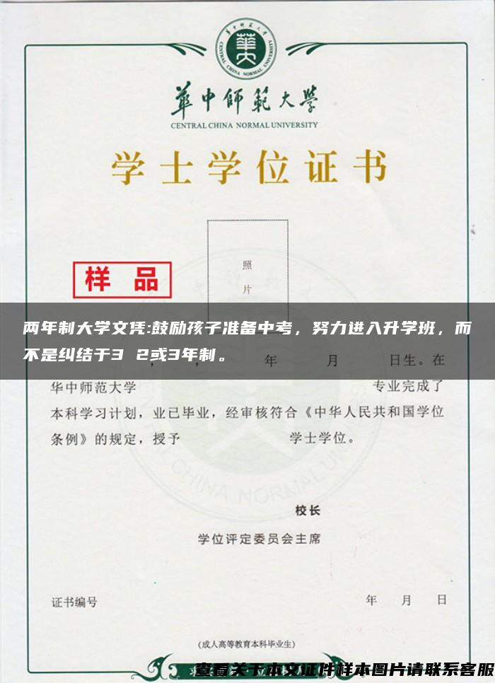 两年制大学文凭:鼓励孩子准备中考，努力进入升学班，而不是纠结于3 2或3年制。