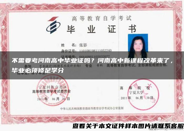 不需要考河南高中毕业证吗？河南高中新课程改革来了，毕业必须修足学分