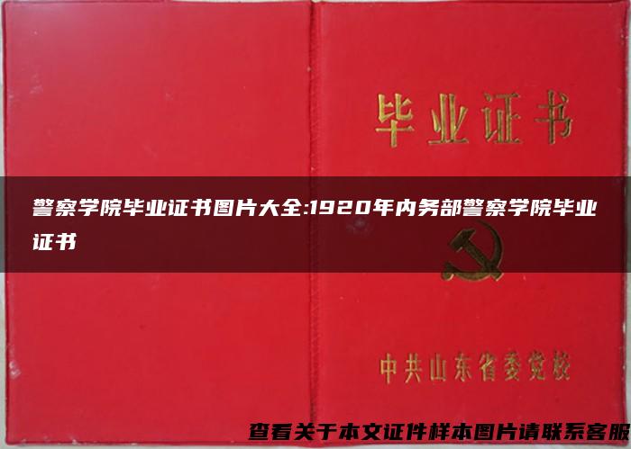 警察学院毕业证书图片大全:1920年内务部警察学院毕业证书