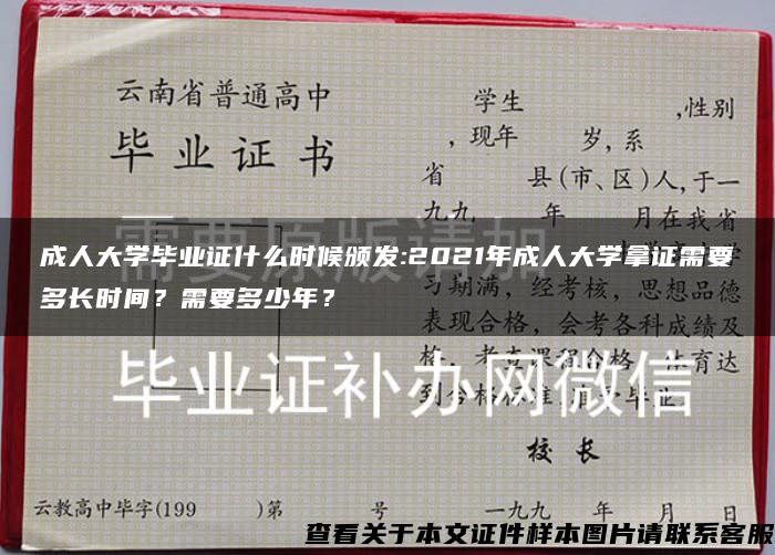 成人大学毕业证什么时候颁发:2021年成人大学拿证需要多长时间？需要多少年？