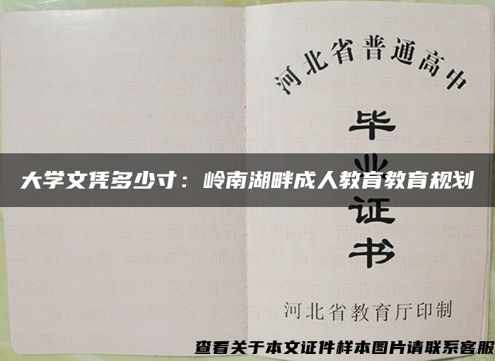 大学文凭多少寸：岭南湖畔成人教育教育规划