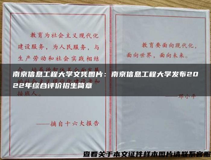 南京信息工程大学文凭图片：南京信息工程大学发布2022年综合评价招生简章