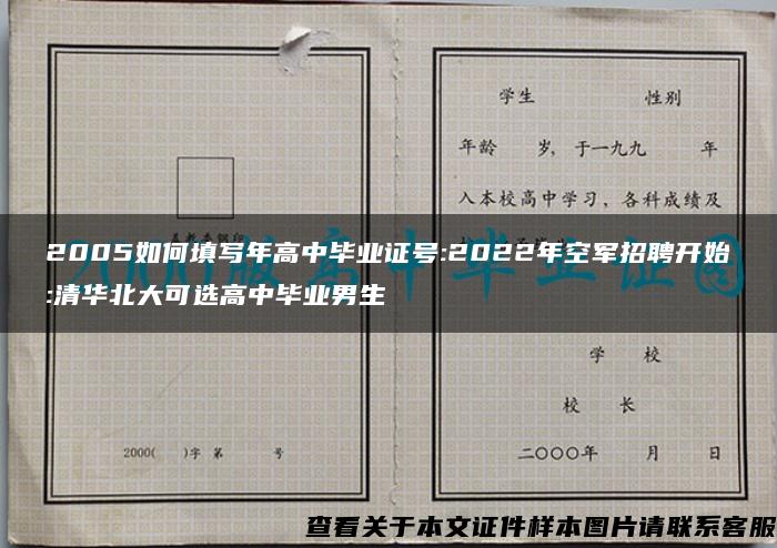 2005如何填写年高中毕业证号:2022年空军招聘开始:清华北大可选高中毕业男生