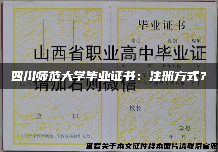 四川师范大学毕业证书：注册方式？