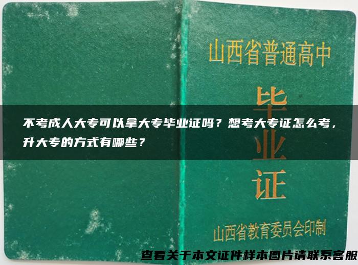 不考成人大专可以拿大专毕业证吗？想考大专证怎么考，升大专的方式有哪些？