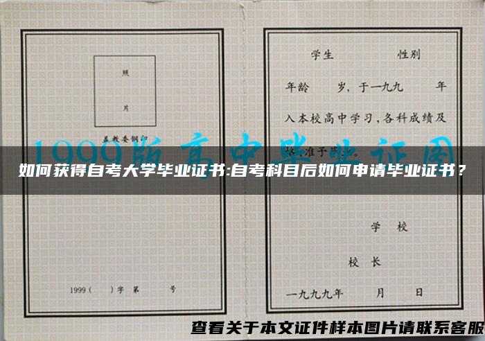 如何获得自考大学毕业证书:自考科目后如何申请毕业证书？