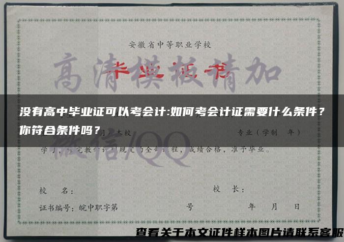 没有高中毕业证可以考会计:如何考会计证需要什么条件？你符合条件吗？