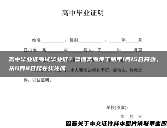 高中毕业证考试毕业证？普通高考将于明年1月15日开始，从11月9日起在线注册