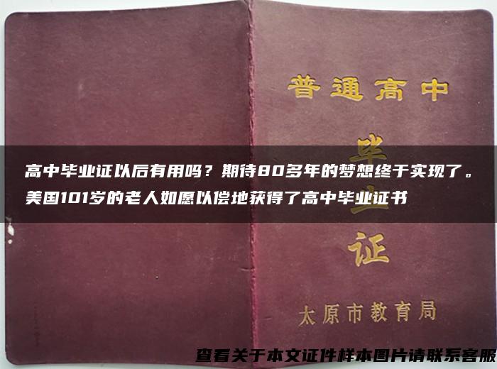 高中毕业证以后有用吗？期待80多年的梦想终于实现了。美国101岁的老人如愿以偿地获得了高中毕业证书