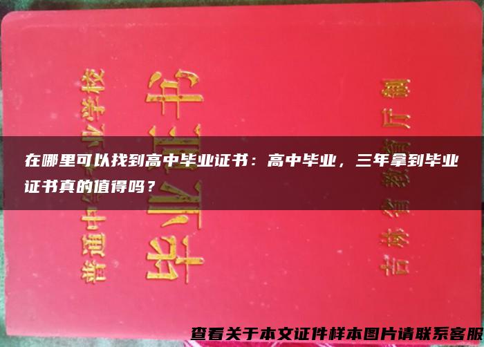 在哪里可以找到高中毕业证书：高中毕业，三年拿到毕业证书真的值得吗？